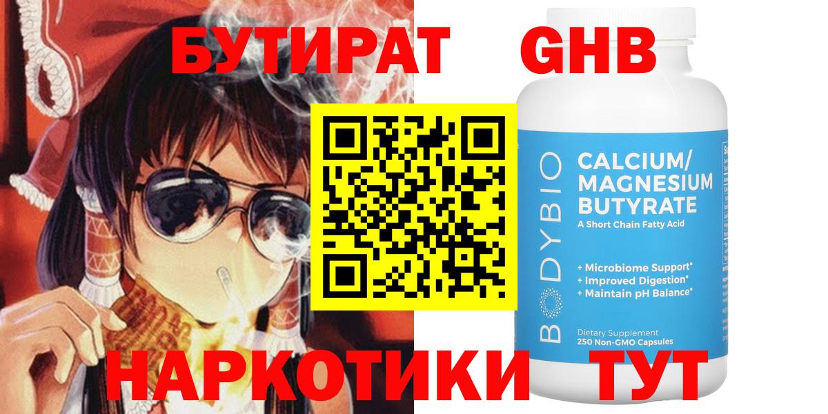 Гагарин  БУТИРАТ  Вход с VPN  Бутират бутандиол 