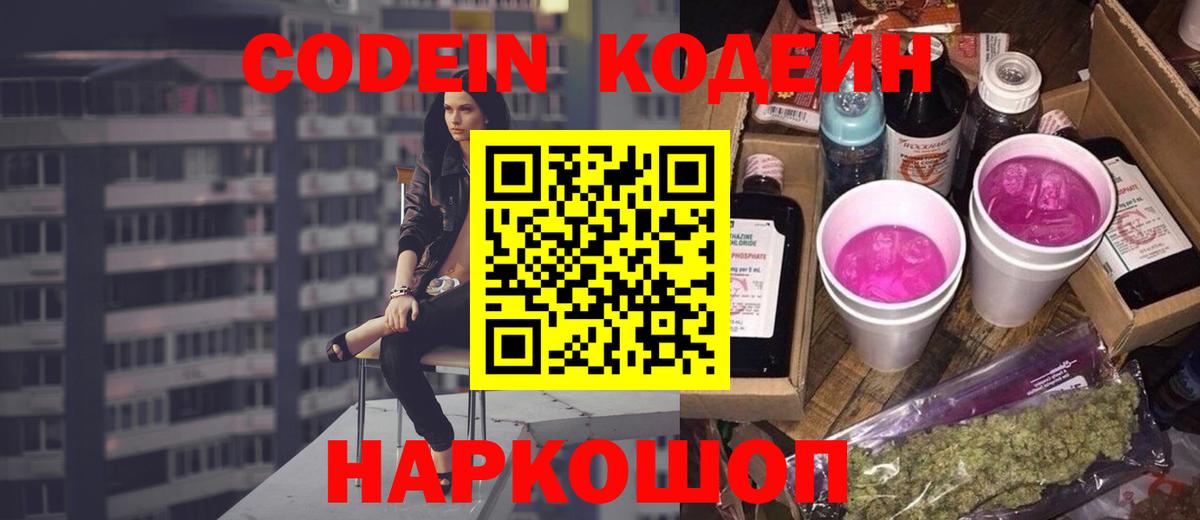 Кодеин Purple Drank  Вход с VPN  Кодеин напиток Lean (лин)  Гагарин 